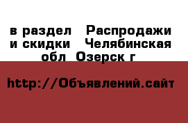  в раздел : Распродажи и скидки . Челябинская обл.,Озерск г.